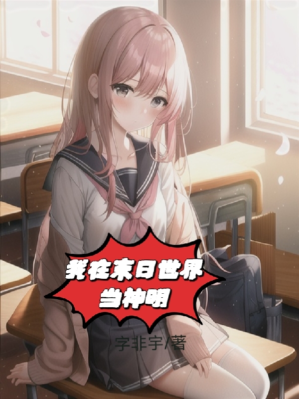 我在末日世界當神明