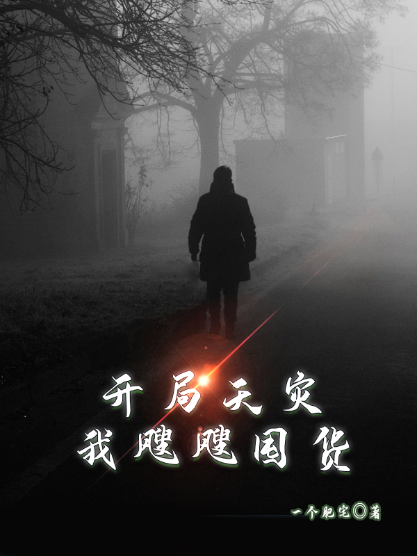 《开局天灾：我飕飕囤货》全集免费在线阅读（王大海）