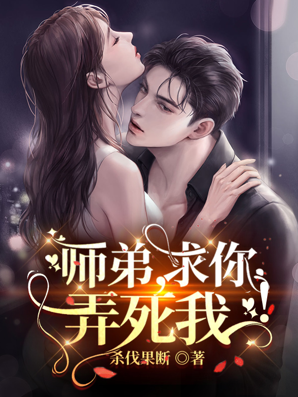 師弟，求你，弄死我！