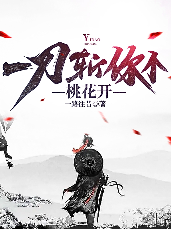 方泽长生小说《一刀斩你个桃花开》在线阅读