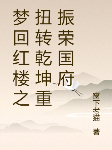 主角贾宝玉林哲小说完整版在线阅读，梦回红楼之扭转乾坤重振荣国府免费看