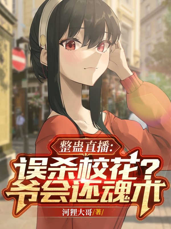 整蠱直播：誤殺校花？爺會還魂術