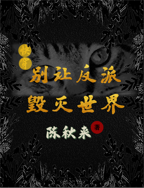 【快穿】别让反派毁灭世界（宋晚秋林思归）在线免费阅读-够力荐小说推荐网
