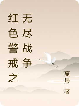 已完结小说《红色警戒之无尽战争》全文免费阅读-美文小说