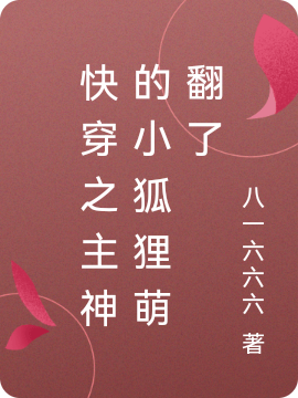 主角叫瞿星洲林矜矩的小说在哪可以免费看，快穿之主神的小狐狸萌翻了全文免费阅读