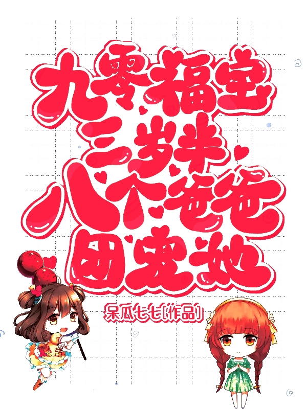完整版九零福宝三岁半，八个爸爸团宠她全章节阅读