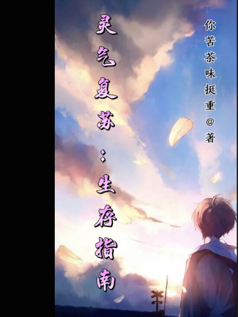 灵气复苏：生存指南全章节免费在线阅读，罗不夜完结版