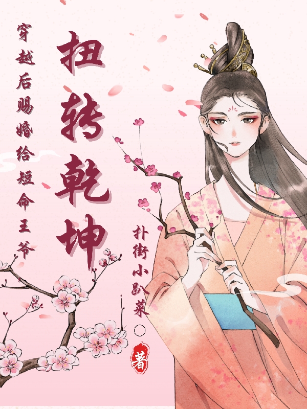 穿越後賜婚給短命王爺，扭轉乾坤