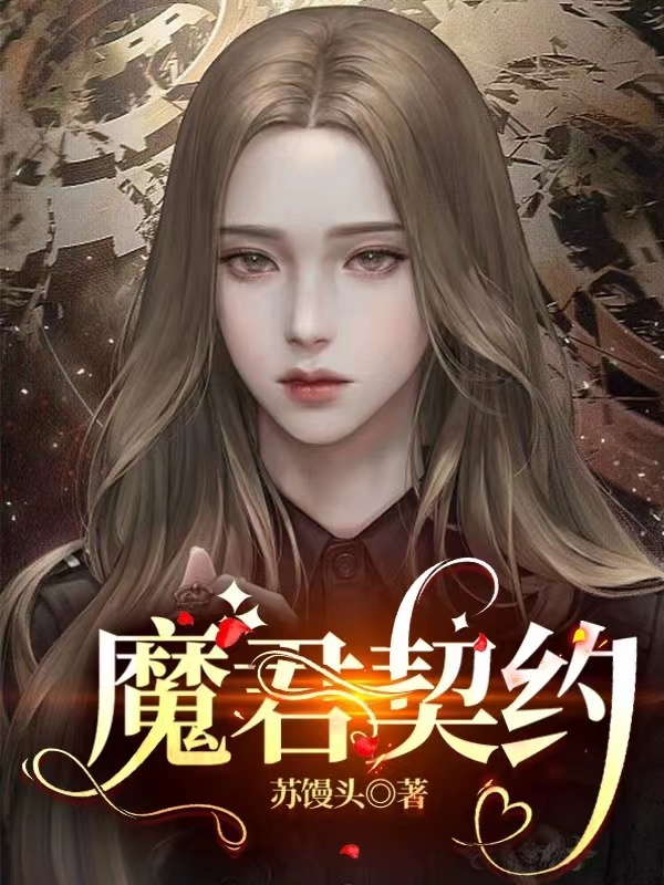 小说《魔君契约》在线全文阅读