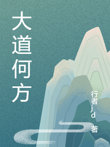 大道何方林立陈颖儿，大道何方最新章节