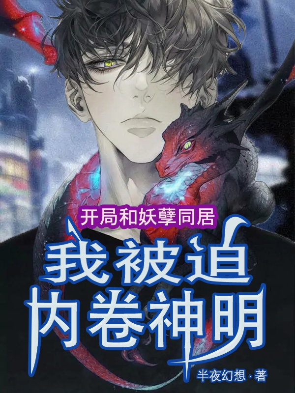 開局和妖孽同居，我被迫內卷神明