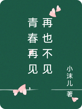 青春再见，再也不见小说免费阅读，唐心胡久静阳小说免费全文