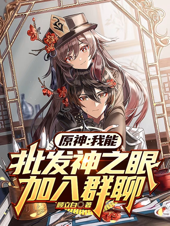 原神：我能批發神之眼，加入群聊