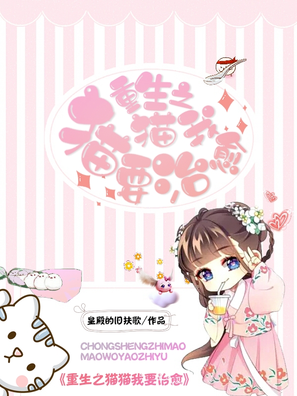 森弥小说《重生猫猫之我要治愈》在线阅读