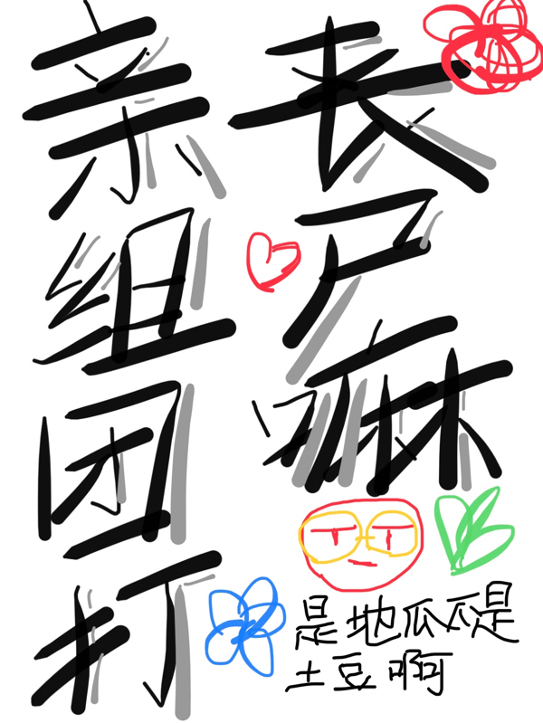 亲，组团打丧尸嘛？小说，亲，组团打丧尸嘛？免费阅读