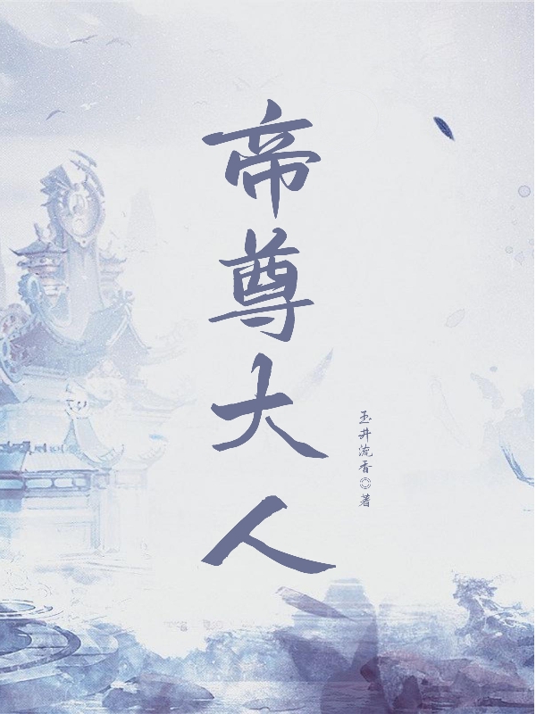 求帝尊大人小说免费资源
