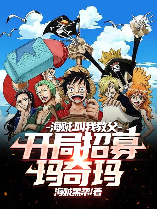 主人公是诺顿玛奇玛的小说海贼：叫我教父，开局招募玛奇玛全文免费阅读
