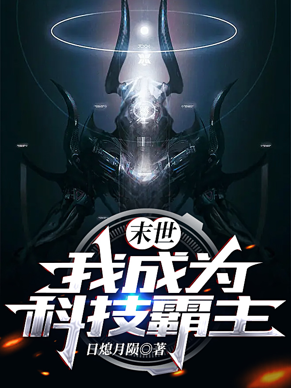 末世：我成为科技霸主小说主角奥萨全文免费阅读
