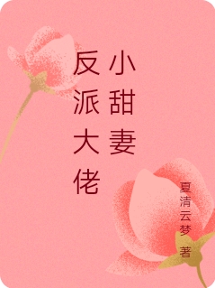 已完结小说《反派大佬小甜妻》在线全文阅读