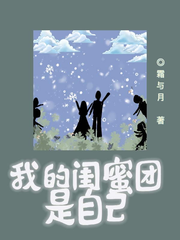 我的闺蜜团是自己小说，我的闺蜜团是自己苏眠林辞