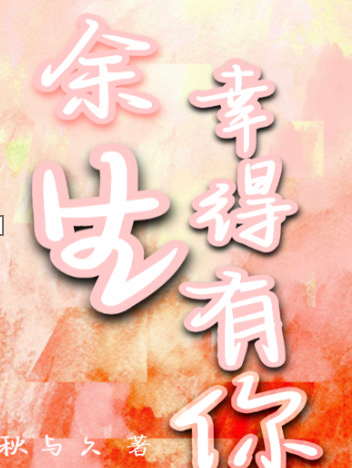 主角宋诗颜傅寒轩小说完整版在线阅读，余生幸得有你免费看