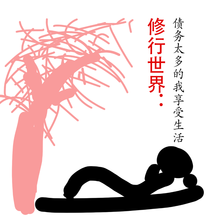 修行世界：债务太多的我享受生活小说，修行世界：债务太多的我享受生活免费阅读