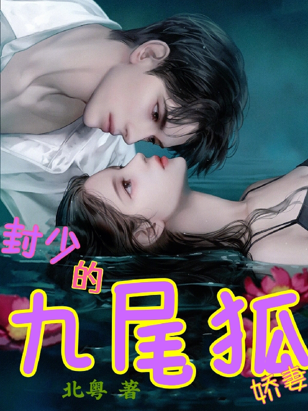 封少的九尾狐嬌妻