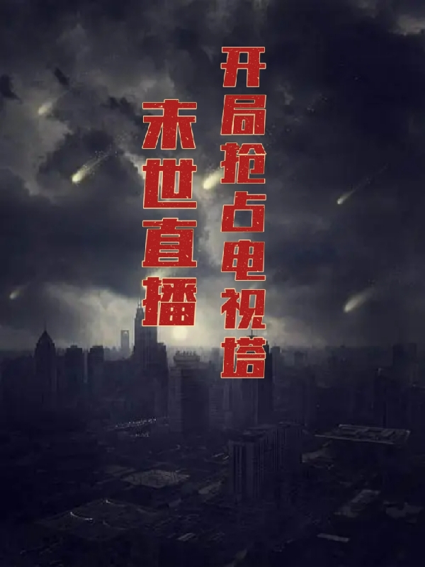 小说《末世直播：开局抢占电视塔》在线全文阅读