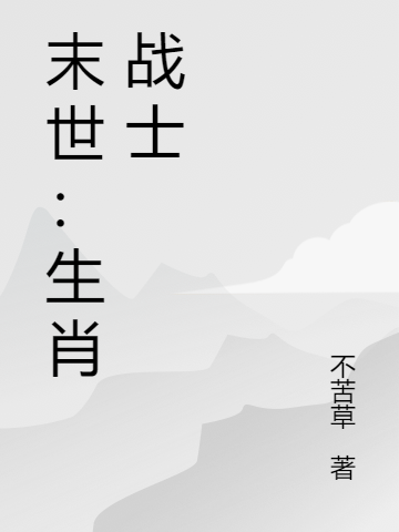 末世：生肖戰士