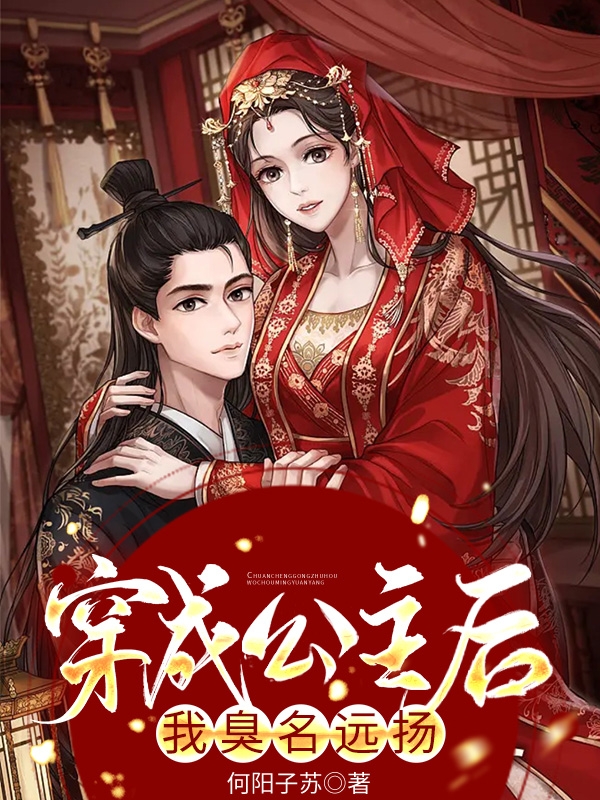 主角是夏清浅杭亦白的小说穿成公主后我臭名远扬全文免费阅读
