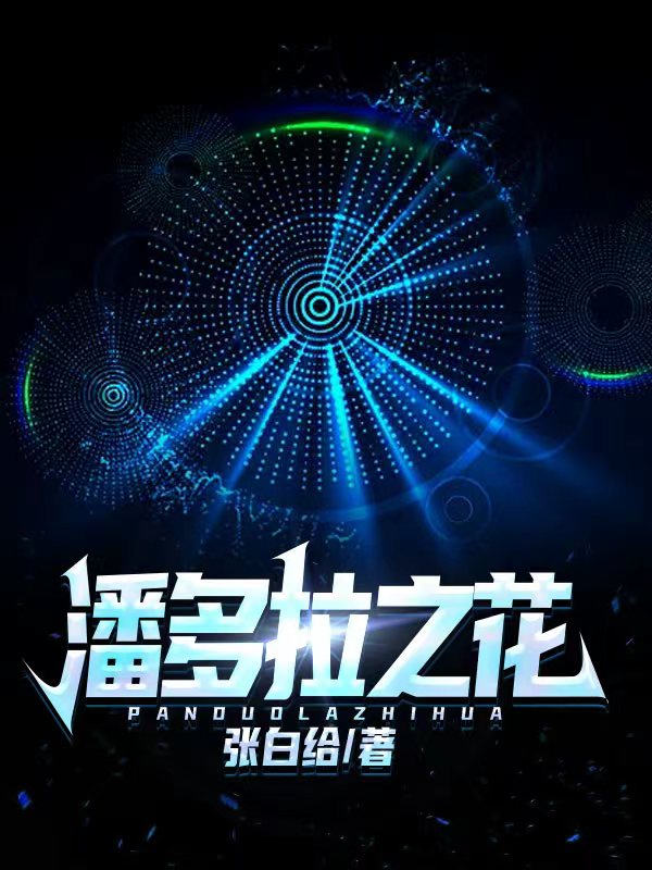 完整版《潘多拉之花》章节目录在线阅读