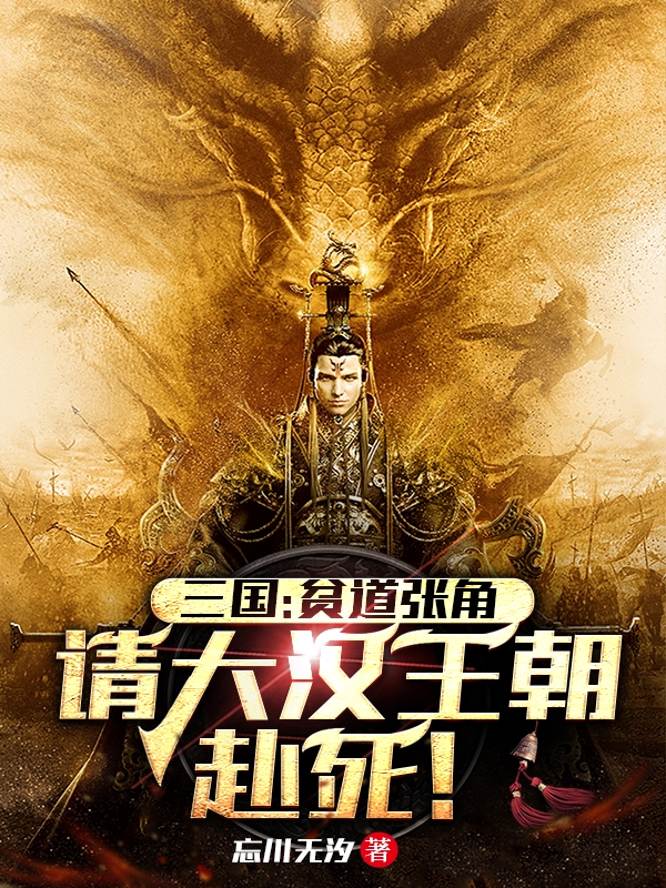 三國：貧道張角，請大漢王朝赴死