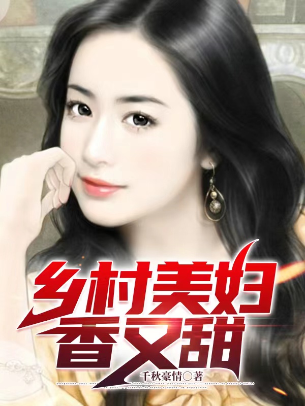 完整版《乡村美妇香又甜》在线免费阅读
