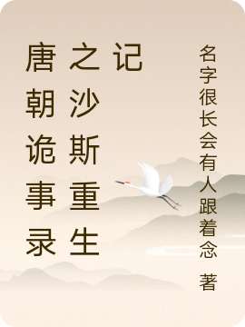主角叫沙斯贺兰雪的小说唐朝诡事录之沙斯重生记全文免费阅读