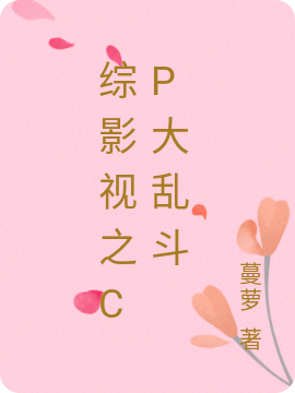 綜影視之CP大亂鬥