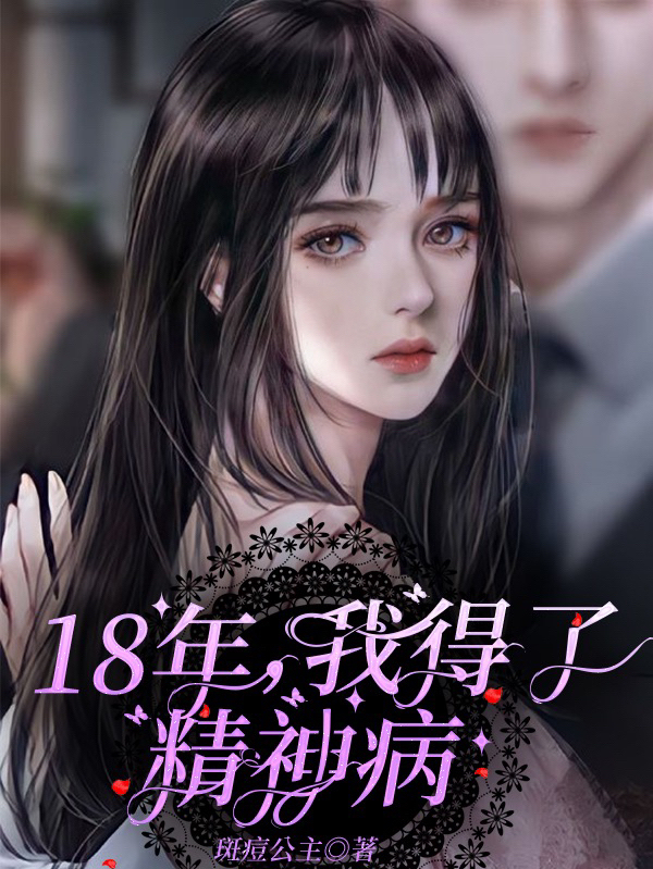 18年，我得了精神病薛可汪洋在线全文免费阅读