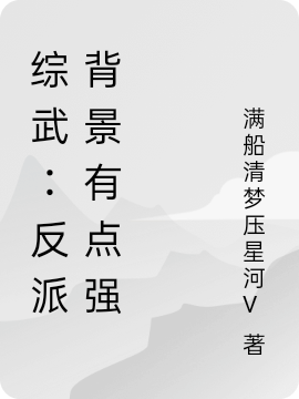 完整版综武：反派背景有点强小说免费阅读