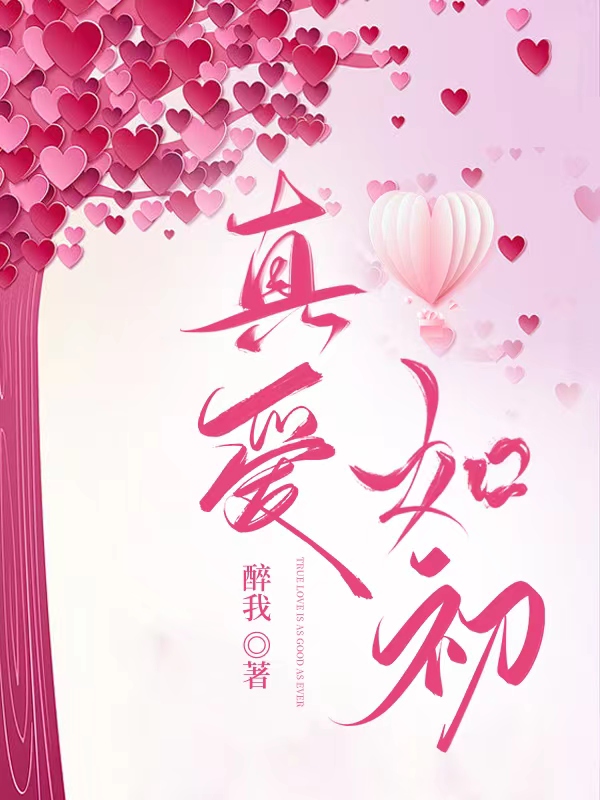 郭伟蔡静小说叫什么，真爱如初免费阅读