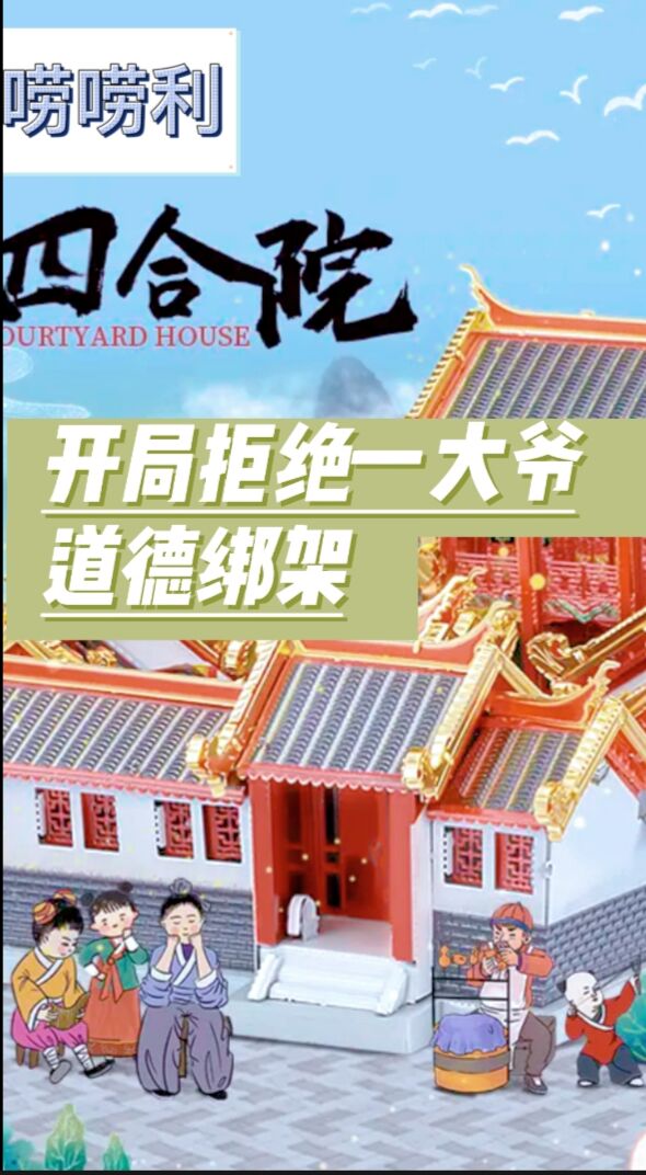 四合院：開局拒絕一大爺道德綁架