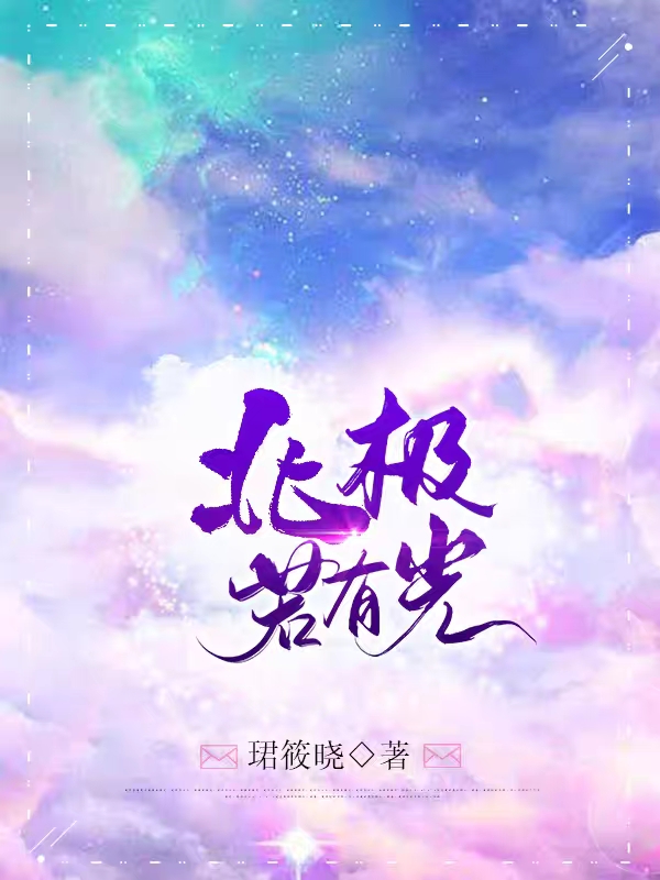 北极若有光顾北辰林薇光免费阅读