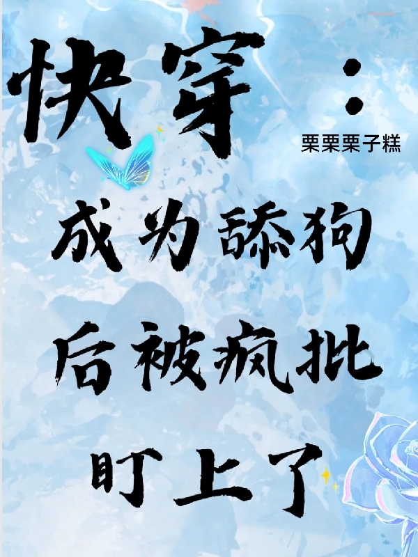 主角叫阮棠的小说在哪阅读