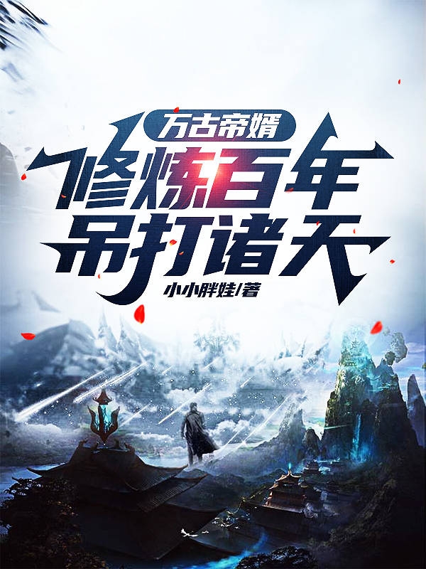 萬古帝婿：修煉百年，吊打諸天
