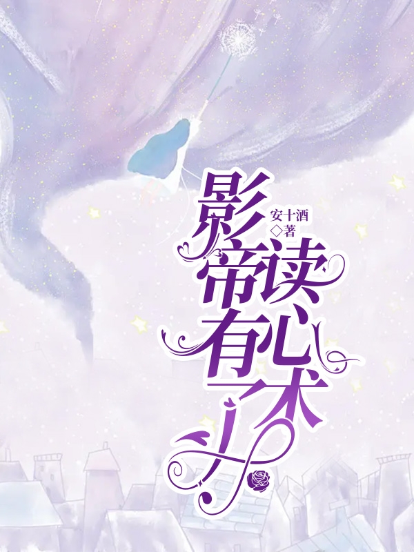 完整版《影帝有了读心术》全文阅读