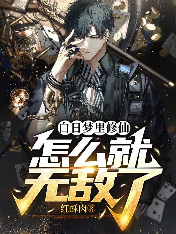 白日梦里修仙，怎么就无敌了马改变，白日梦里修仙，怎么就无敌了最新章节