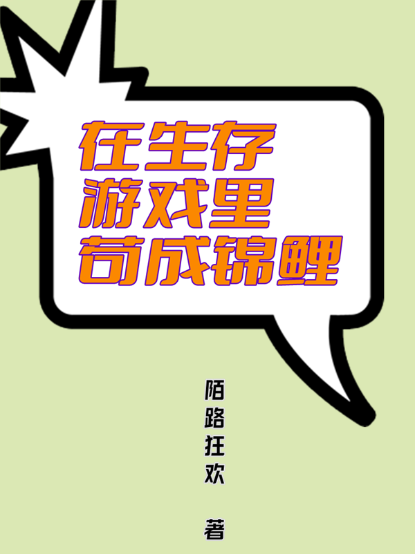 在生存游戏里苟成锦鲤小说免费阅读，蓝心小说免费全文