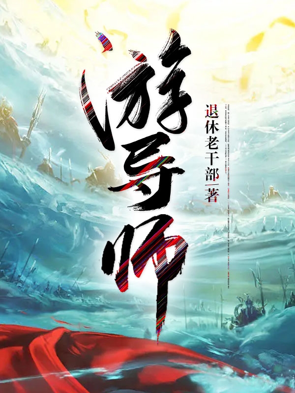 求游导师小说免费资源