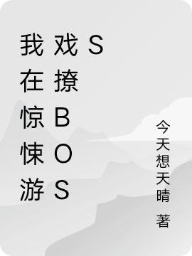 求我在惊悚游戏撩boss小说免费资源