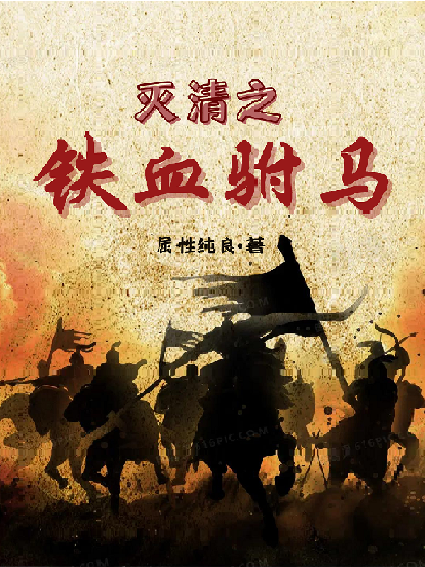 已完结小说《灭清之铁血驸马》全文免费阅读