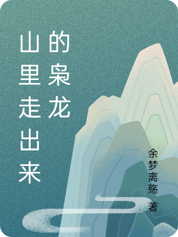 山里走出来的枭龙于焕南.虞毛毛，山里走出来的枭龙最新章节