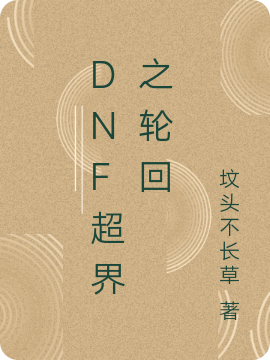 dnf超界之輪迴